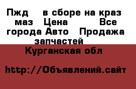 Пжд 44 в сборе на краз, маз › Цена ­ 100 - Все города Авто » Продажа запчастей   . Курганская обл.